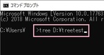 Windowsのtreeコマンドでフォルダ構成をツリー表示する方法！