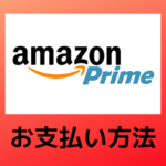 【クレカ不要！】Amazonプライムの３つの支払い方法をご紹介！