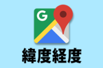 【Googleマップ】緯度経度（座標）を指定して地図検索する方法・現在の地点の緯度経度を調べる方法！