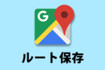 【Googleマップ】ルートを保存する方法！マイマップの作成方法！