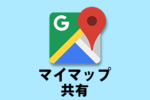 【Googleマップ】マイマップを共有する方法！共有できないときの対処方法も！
