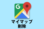 【Googleマップ】マイマップを削除する方法をご紹介！自分以外が所有のマイマップの削除方法も！