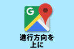 【Googleマップ】常に進行方向の方角を上にする方法！
