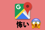 【怖い】Googleマップ恐怖の写ってはいけないもの13選！