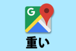 Googleマップが重い・遅い・動かないときにすべき8つのこと！