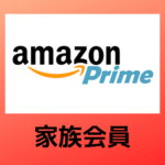 知らなきゃ損！超お得な「Amazonプライム家族会員」の登録方法と注意点！