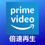 【便利】Amazonプライムビデオを倍速で見る方法をご紹介！