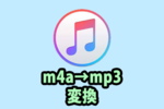 【iTunes】m4aからmp3に変換する方法！m4aを取り込めない・再生できないときの対処法！