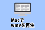 【再生できる】Macでwmvファイルの動画を再生する方法をご紹介！
