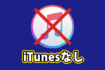 パソコンからiPhoneにiTunes以外で音楽・写真を入れる方法！【無料】