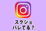 インスタグラムでスクショすると相手に通知がいってバレる？ ストーリー・DM【2019年最新版】