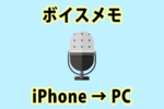 iPhoneのボイスメモをPCに取り出し・送信する４つの方法まとめ！
