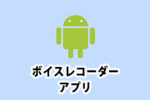 Androidでボイスメモ代わりのおすすめボイスレコーダーアプリをご紹介！