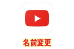 YouTubeのコメント欄の名前を変更する方法をご紹介！【スマホ・iPhone・PC】
