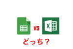 GoogleスプレッドシートとExcelはどう違う？ 相違点やメリットを解説！