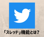 Twitterで簡単に連続ツイートができる！便利な「スレッド」機能とは？ 