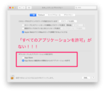 Macで「すべてのアプリケーションの実行を許可」する方法！開発元未確認アプリを開く