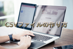Excel ファイル(xls)をCSVファイルに変換する方法をご紹介！