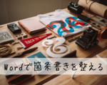 Word（ワード）の箇条書きの方法をご紹介！【自動/記号/解除】