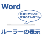 Wordのルーラーの使い方まとめ！【表示/レイアウト揃える/単位/微調整】