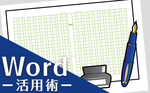 Wordで原稿用紙に設定する方法をご紹介！【作文用紙/句読点】