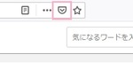 FirefoxでリンクをPocketに保存する方法をご紹介！後で読むための使い方