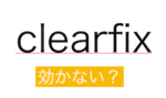 【初心者向け】clearfixが効かない場合の原因と対処法をご紹介！