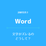 Wordで勝手に文字がずれる問題の対処法！【2行目ずれる/改行/字下げ】
