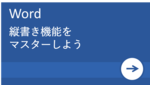 Wordで縦書きにする設定方法とは？数字・アルファベットだけ横向きにできる？