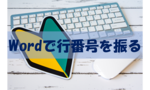 Wordで行番号を表示させる方法をご紹介！【途中から・5行おき】