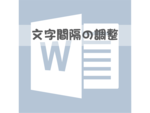 Wordで文字間隔を調整する方法を紹介！文字間隔が勝手に広がるときの対処法とは？