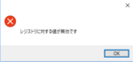 「レジストリに対する値が無効です」のエラーの対処法をご紹介！
