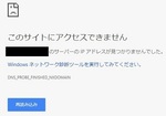 Chromeの「DNS_PROBE_FINISHED_NXDOMAIN」のエラーの対処法！