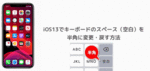 iOS13で常に半角スペース（空白）を入力する設定方法！