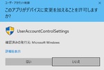 Windows10のユーザーアカウント制御（UAC）の設定方法！【無効/例外】
