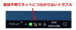 【識別されていないネットワーク】インターネットに接続できないエラーの対処法！