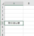 Excelで取り消し線を入れる方法とショートカットをご紹介！