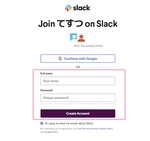Slackで招待されたらどうすればいいのか？