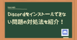 Discordをインストールできない問題の対処法を紹介！