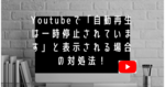 Youtubeで「自動再生は一時停止されています」と表示される場合の対処法！
