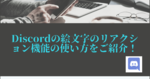 Discordの絵文字のリアクション機能の使い方をご紹介！