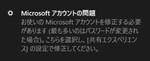 共有エクスペリエンスとは？Microsoftアカウントを修正する必要があります」の対処法！