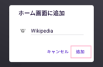 FirefoxでWEBサイトへのショートカットを作成する方法！