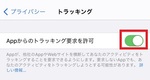 iPhoneの「トラッキングを許可」とは？設定の変更方法を紹介！