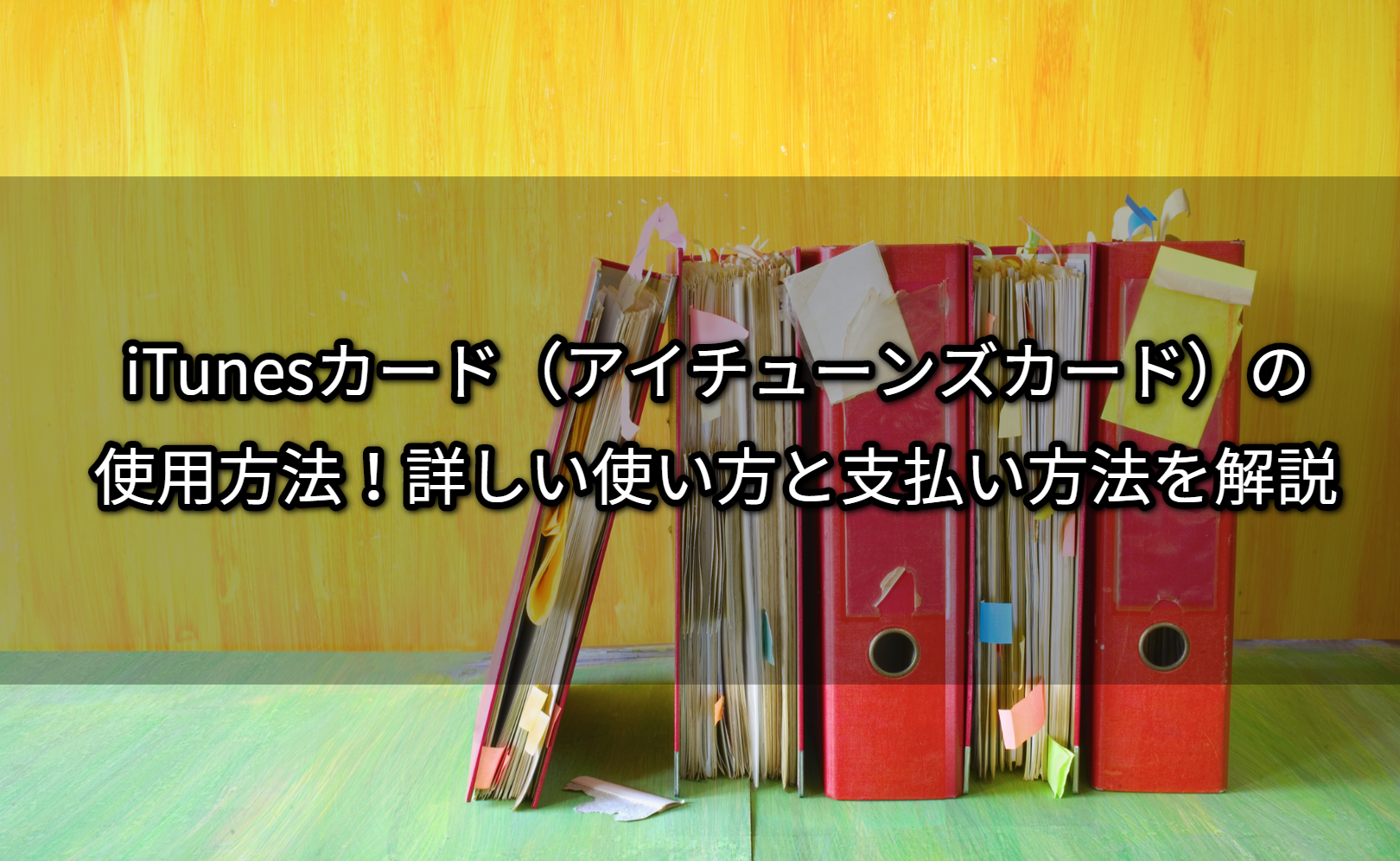 iTunesカード（アイチューンズカード）の使用方法！詳しい使い方と支払い方法を解説