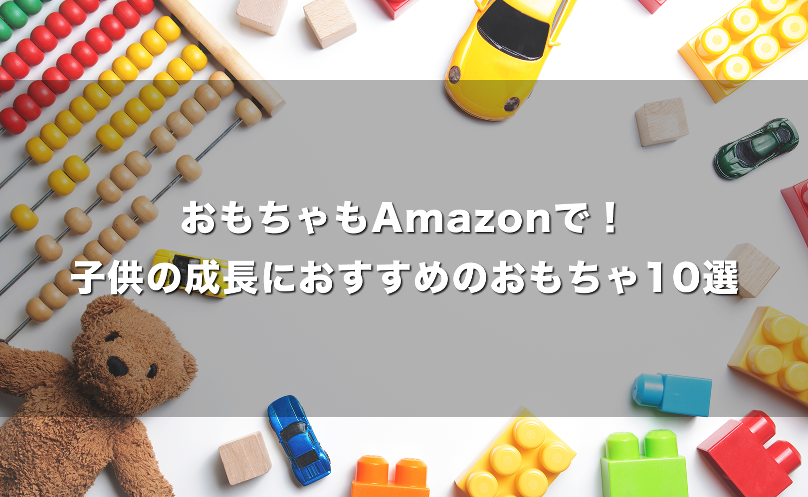おもちゃもAmazonで!子供の成長におすすめのおもちゃ10選