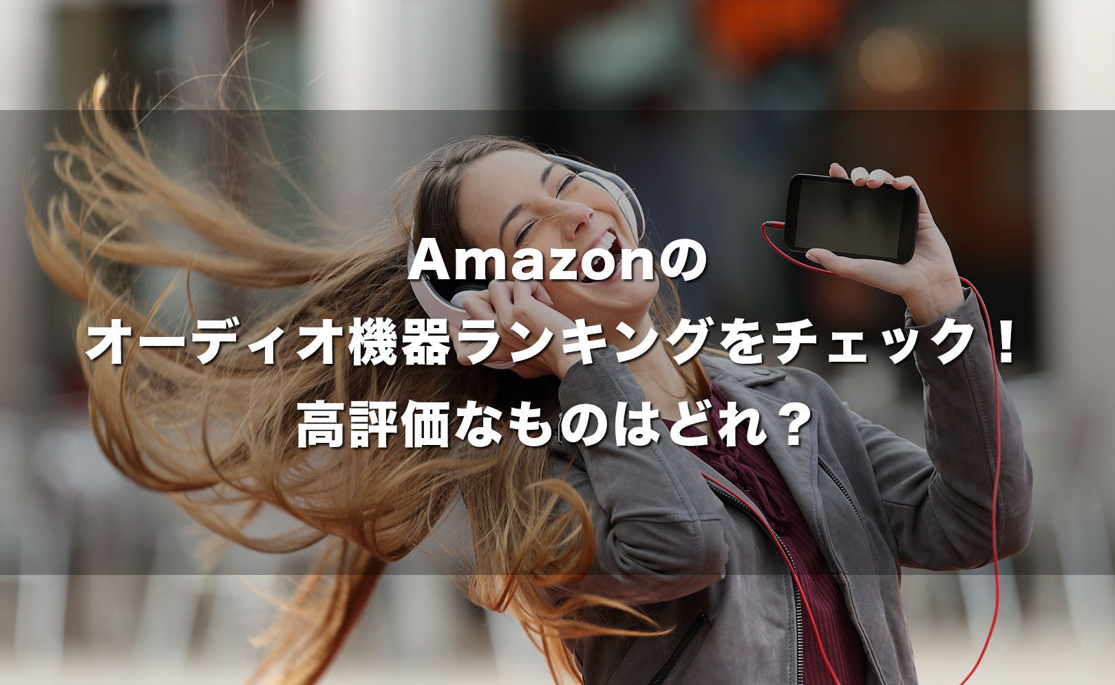 Amazonのオーディオ機器ランキングをチェック!高評価なものはどれ?