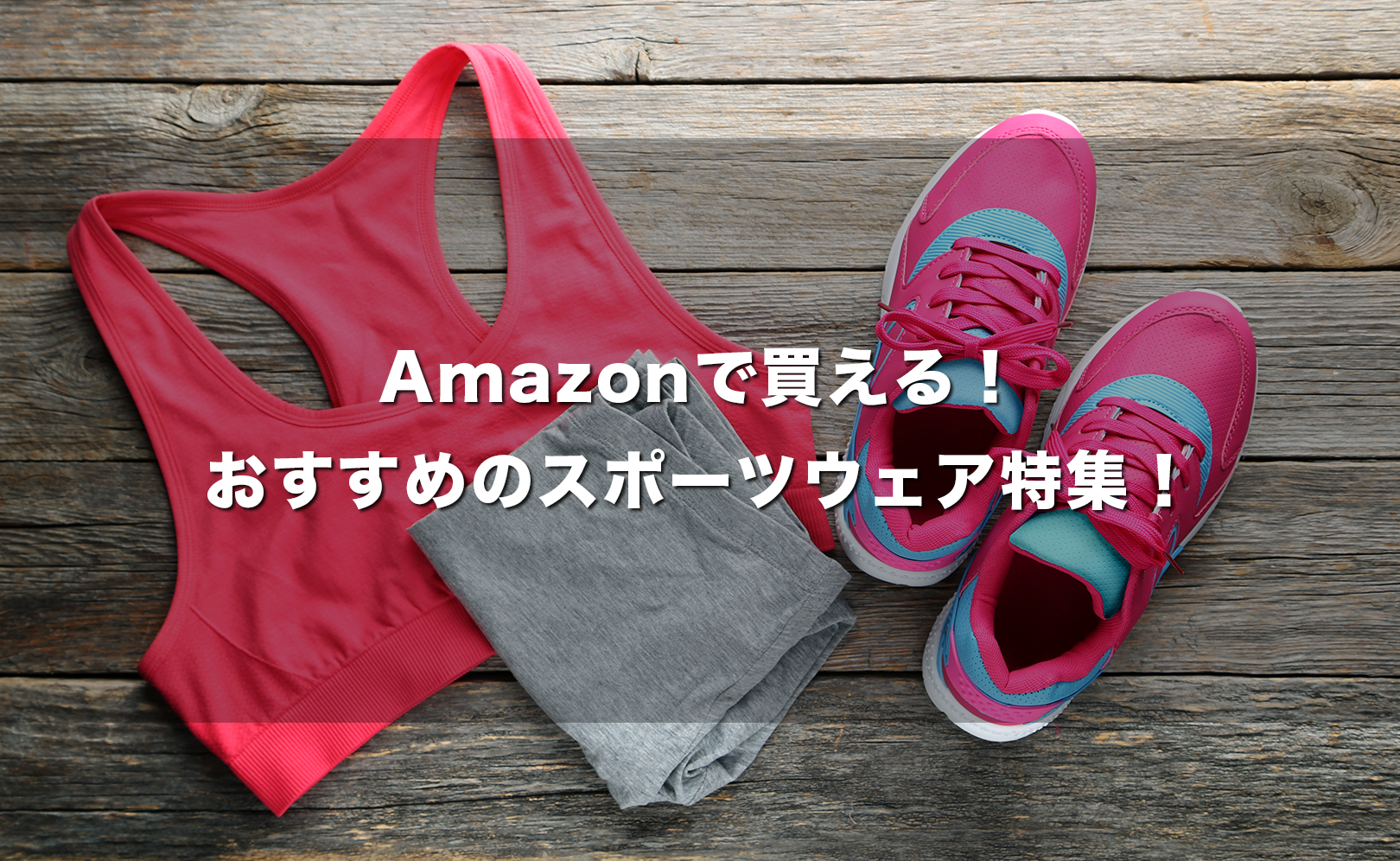 Amazonで買える!おすすめのスポーツウェア特集!