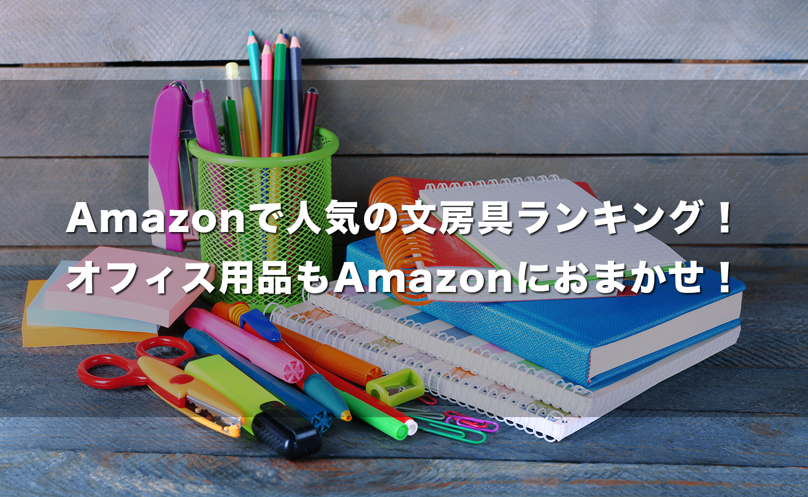 Amazonで人気の文房具ランキング!オフィス用品もAmazonにおまかせ!