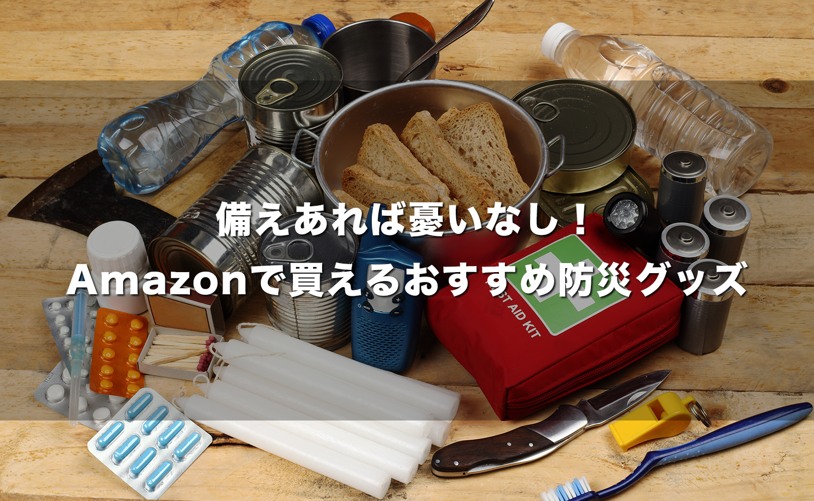 備えあれば憂いなし!Amazonで買えるおすすめ防災グッズ